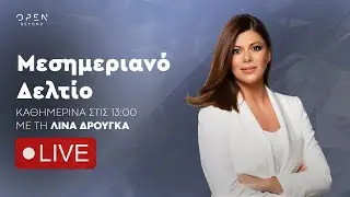 Μεσημεριανό δελτίο ειδήσεων 03/02/2025 | OPEN TV