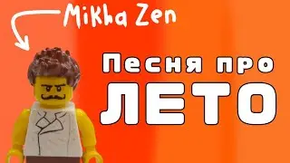 Песня про лето | Lego Коллаб 