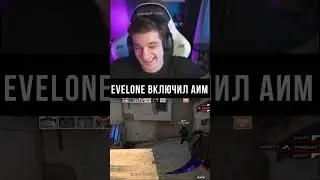 Эвелон врубил аим! #evelone  #эвелон #розыгрыш #ксго #cs2 #csgo