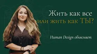 Жить как все или жить как ты - в чём разница
