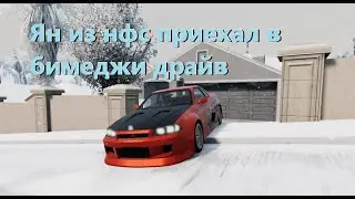 Ян приехал из нфс в BeamNG.drive