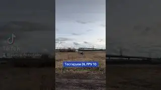 Тестируем 10 дюймовый FPV Бомбер