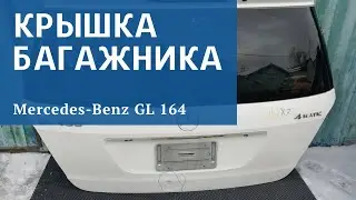 Крышка багажника Mercedes GL 164