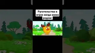 Ругательства в играх Когда мама рядом 