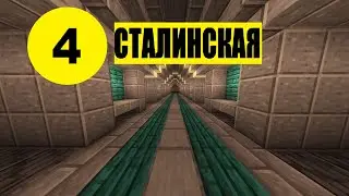 🟡Скоростной обзор станции Сталинская🟡