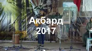 Акбард 2017