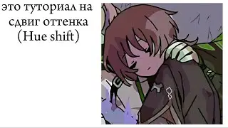 ТУТОРИАЛ НА СДВИГ ОТТЕНКА(HUE SHIFT) алайт моушен. #алайтмоушен #туториал #просили