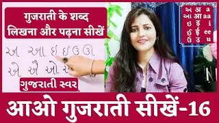 ગુજરાતી સ્વર|Gujarati Alphabets|Basic Gujarati|Learn Gujarati From Hindi| Gujarati Swar |Surya Info