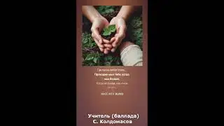 Учитель (С. Колдомасов) (баллада)