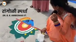 रांगोळी स्पर्धा | DR. B.R. AMBEDAKAR IIT |