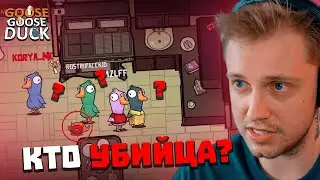 СТИНТ ИГРАЕТ в GOOSE GOOSE DUCK feat. T2x2, Дрейк, Дипинс, Мазелов, Морфи, FlackJK, Коря, Ростик, др
