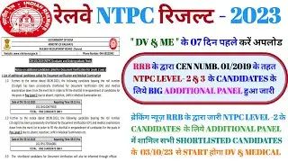 रेलवे बड़ी खबर NTPC लेवल 2 & 3 बड़ी अपडेट RRB NTPC LEVEL 2 & 3 एडिशनल पैनल 2023 