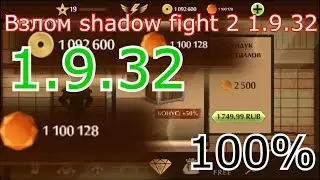 рабочий взлом shadow fight 2. 1. 9. 32.  !!!!!