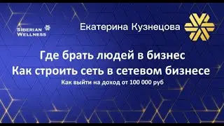 Тест-драйв 3 день. Где брать людей в бизнес. Как строить сеть в сетевом бизнесе. Доход от 100 000 р.