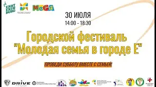 Городской фестиваль "Молодая семья в городе Е" | Интерактивные площадки | Спорт | Творчество |Семья