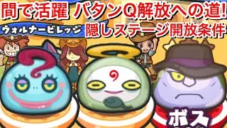【ぷにぷに攻略】間の攻略で大活躍！ばたんQ 解放への道 ウォルナービレッジ 隠しステージ 開放条件 絶オジイ つらがわり U.S.O ミス・テリー 入手方法【妖怪ウォッチぷにぷに】隠しルート 解放条件
