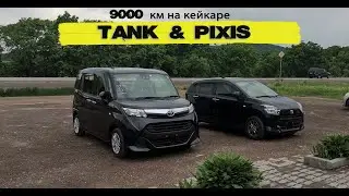 9000 км на кейкаре. Перегон и обзор TOYOTA PiXIS (DAIHATSU MIRA E:S)