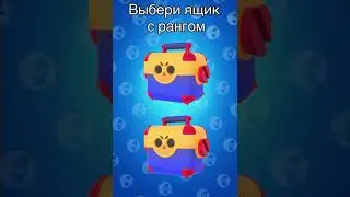 🤩 ВЫБЕРИ МЕГАЯЩИК И НАПИШИ КТО ВЫПАЛ. БРАВЛ СТАС #shorts