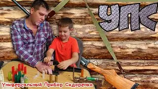 Универсальный Прибор Сидоренко (УПС) как снаряжать охотничьи патроны 12 К 