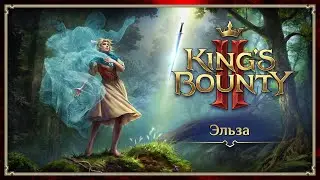 King's Bounty II — Эльза