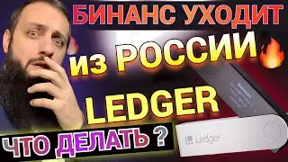 Биржа Binance уходит из России 🔥 Запасайтесь КРИПТОВАЛЮТОЙ до 2025 🚀 Блокчейн ИПОТЕКА 🚀 LEDGER ПОЧТА