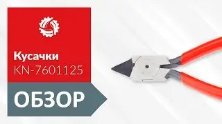Обзор диагональных кусачек для электромеханика KNIPEX KN-7601125