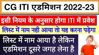 Cg ITI Admission 2022 | iti admission 2022 CG | iti me admission kaise le 2022