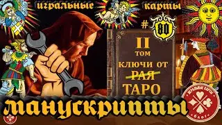 Манускрипты (2) - "ключи от (рая) карт Таро"