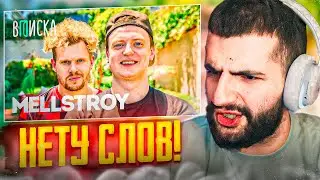 СТИЛ СМОТРИТ: MELLSTROY - Первое Интервью Как Живет Самый Обсуждаемый Стример Года ! 🔥