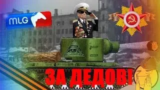 ДЕНЬ ПОБЕДЫ (MLG edition)