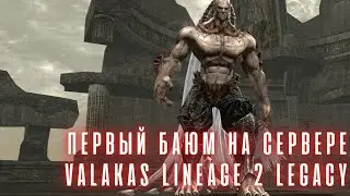 [Lineage 2 Legacy] Первый фарм баюма на сервере Valakas. Забираем хрючево назад (Закен,Лилит,Анаким)