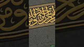 Kabe'de İhlas Suresi Dinlemek #kabe #kaaba #ikhlas