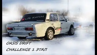 OASIS DRIFT CHALLENGE 1 ЭТАП