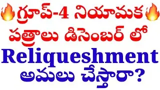 🔥🔥ఫ్లాష్ ఫ్లాష్ గ్రూప్ -4 నియామక పత్రాలు డిసెంబరు లో #dsctet
