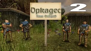 Прохождение мода для Gothic [Оркадес] [#2]