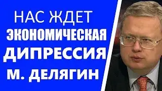 Экономика России разорвана в клочья !!!