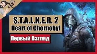 Первый Взгляд / S.T.A.L.K.E.R. 2: Heart of Chornobyl
