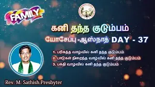 37 கனி தந்த குடும்பம் - யோசேப்பு -ஆஸ்நாத் | Rev.M. Sathish.Presbyter | Cover | CSI CHURCH PASUMALAI