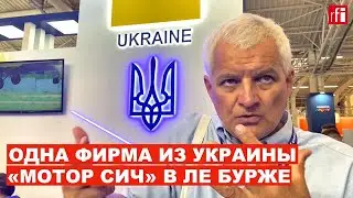 Ле Бурже: украинская «Мотор Сич» хочет заменить российских партнеров западными