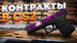 ЛУЧШИЕ ВЫГОДНЫЕ КОНТРАКТЫ В CS 2 НА 2024 ГОД / КРАФТ GLOCK-18 ЛУННАЯ НОЧЬ