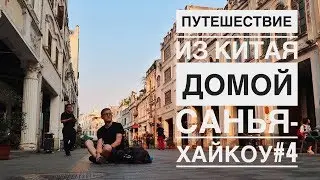 Санья-Хайкоу/Путешествие из Китая домой. # 4