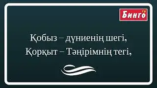 «Қорқыт-қобыз» (әні: Р. Тайманов, сөзі: О. Нұрмаханов) + ПЛЮС КАРАОКЕ