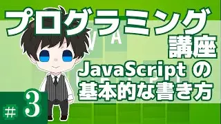 プログラミング講座 第３回【JavaScriptの書き方】Akichon/あきちょん