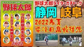 《聖隷クリストファー＆大垣日大》いとこプレゼン大会～2校と対戦する静岡と岐阜の優れた個の力を持つドラフト候補選手を紹介【後半】