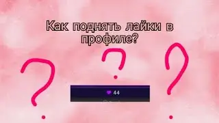 КАК ПОДНЯТЬ ЛАЙКИ В ПРОФИЛЕ? || 2 способа || Avakin Life