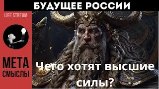 БУДУЩЕЕ РОССИИ. ЧЕГО ХОТЯТ ВЫСШИЕ СИЛЫ????