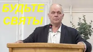 Валерий Лушников - Будьте святы, потому что Я свят.