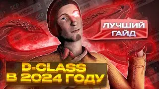 ГАЙД НА D-CLASS В 2024 | SCP:SL