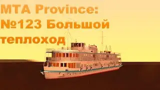 МТА Province. №123 Большой теплоход