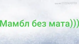 GONE.Fludd Мамбл (Без мата)